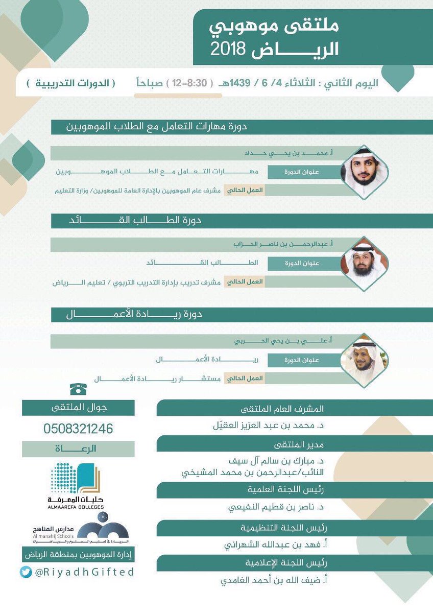 ملتقى موهوبي الرياض 2018